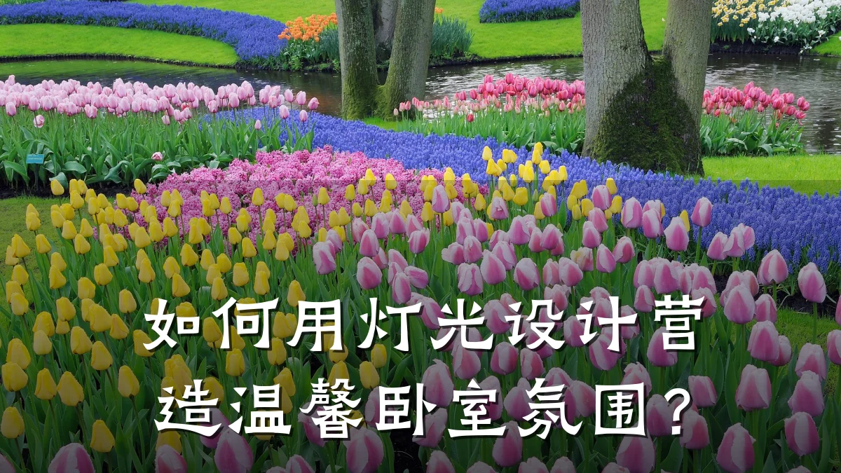 如何用灯光设计营造温馨卧室氛围?