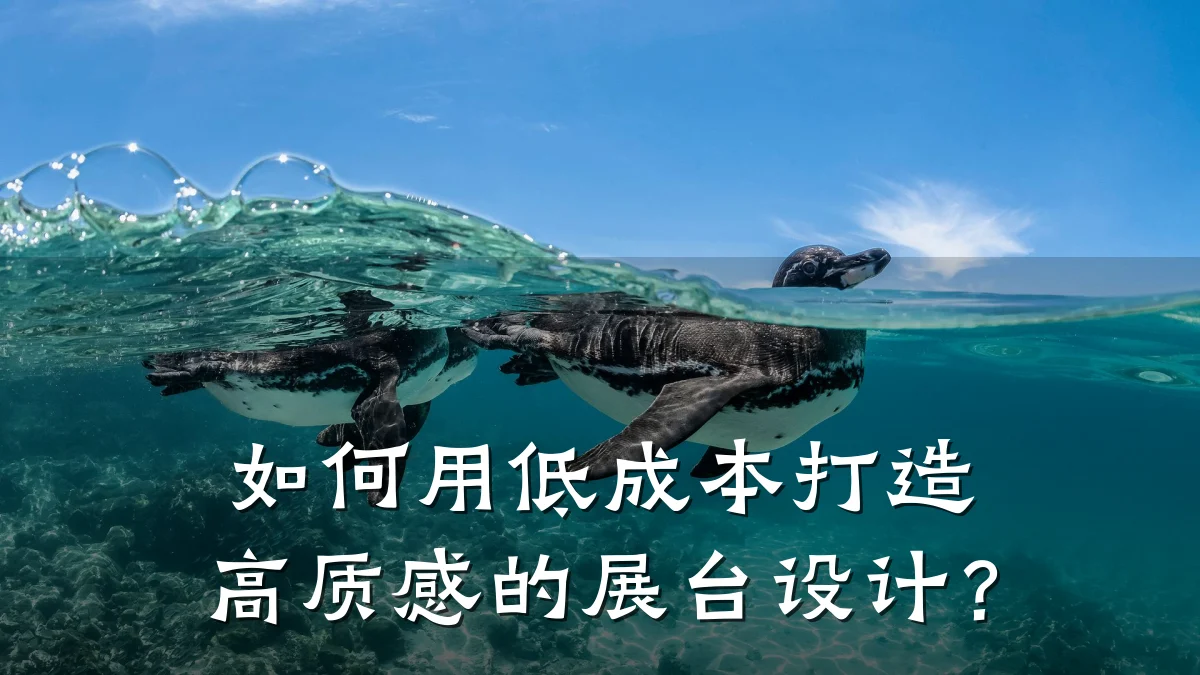 如何用低成本打造高质感的展台设计?