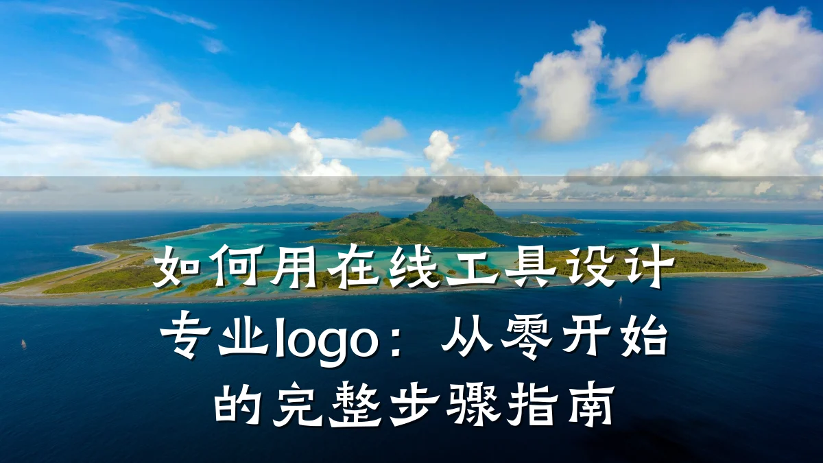 如何用在线工具设计专业logo:从零开始的完整步骤指南
