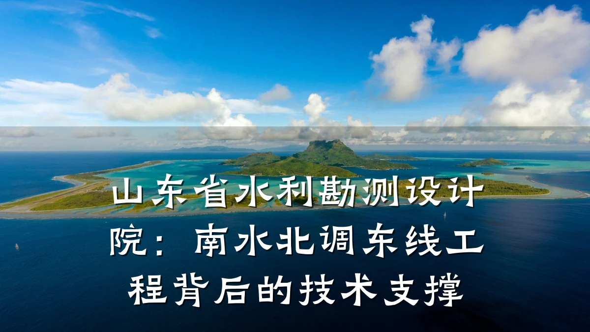 山东省水利勘测设计院:南水北调东线工程背后的技术支撑