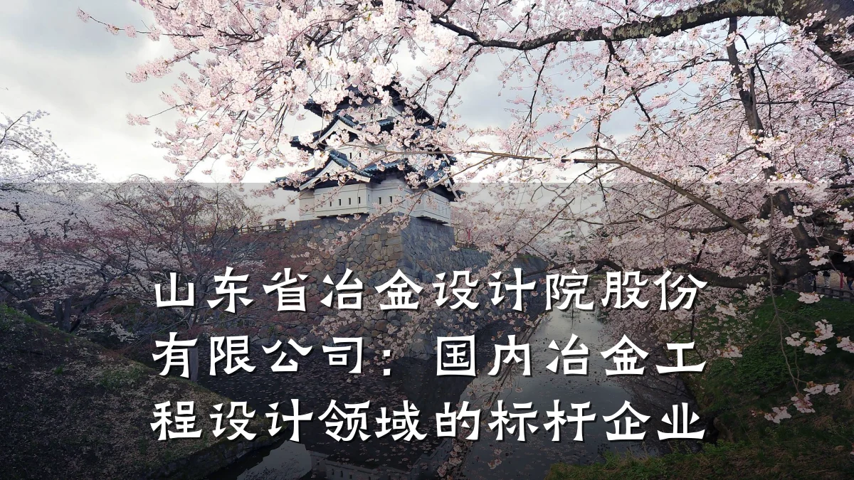 山东省冶金设计院股份有限公司:国内冶金工程设计领域的标杆企业