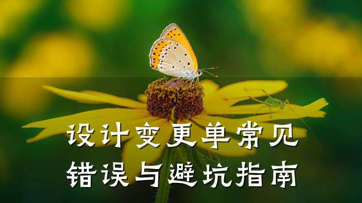 设计变更单常见错误与避坑指南