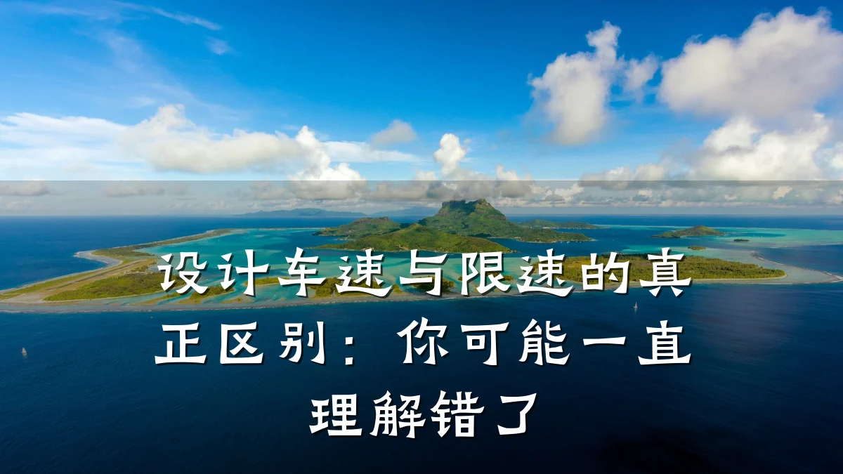设计车速与限速的真正区别:你可能一直理解错了