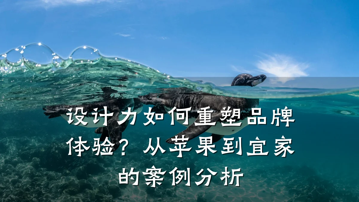 设计力如何重塑品牌体验?从苹果到宜家的案例分析