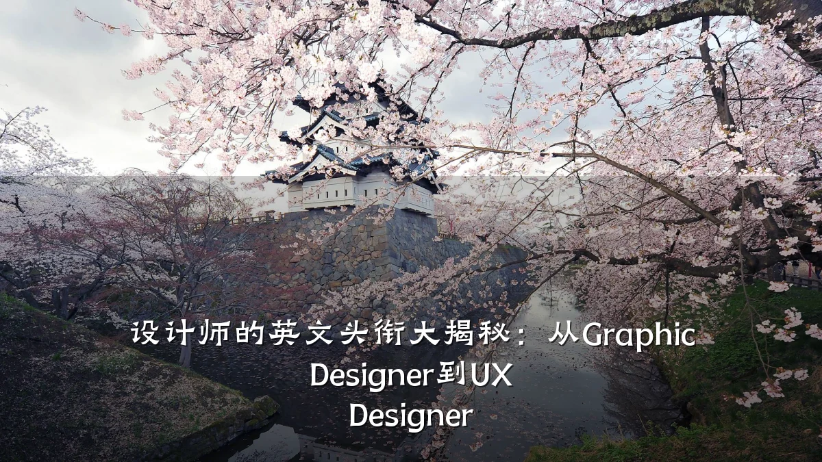 设计师的英文头衔大揭秘:从Graphic Designer到UX Designer