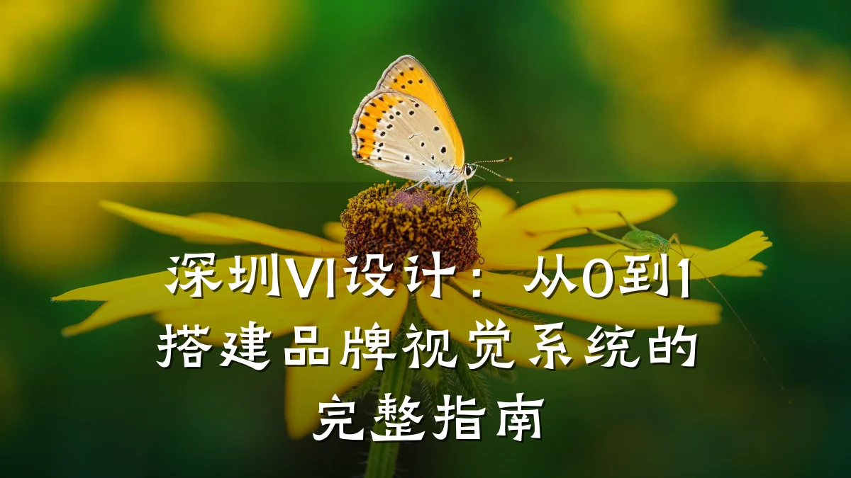深圳VI设计:从0到1搭建品牌视觉系统的完整指南
