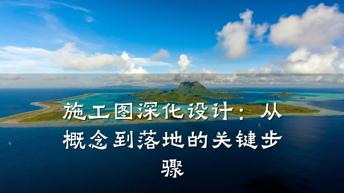 施工图深化设计：从概念到落地的关键步骤