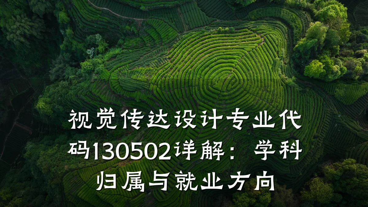 视觉传达设计专业代码130502详解:学科归属与就业方向