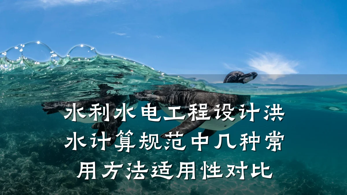水利水电工程设计洪水计算规范中几种常用方法适用性对比