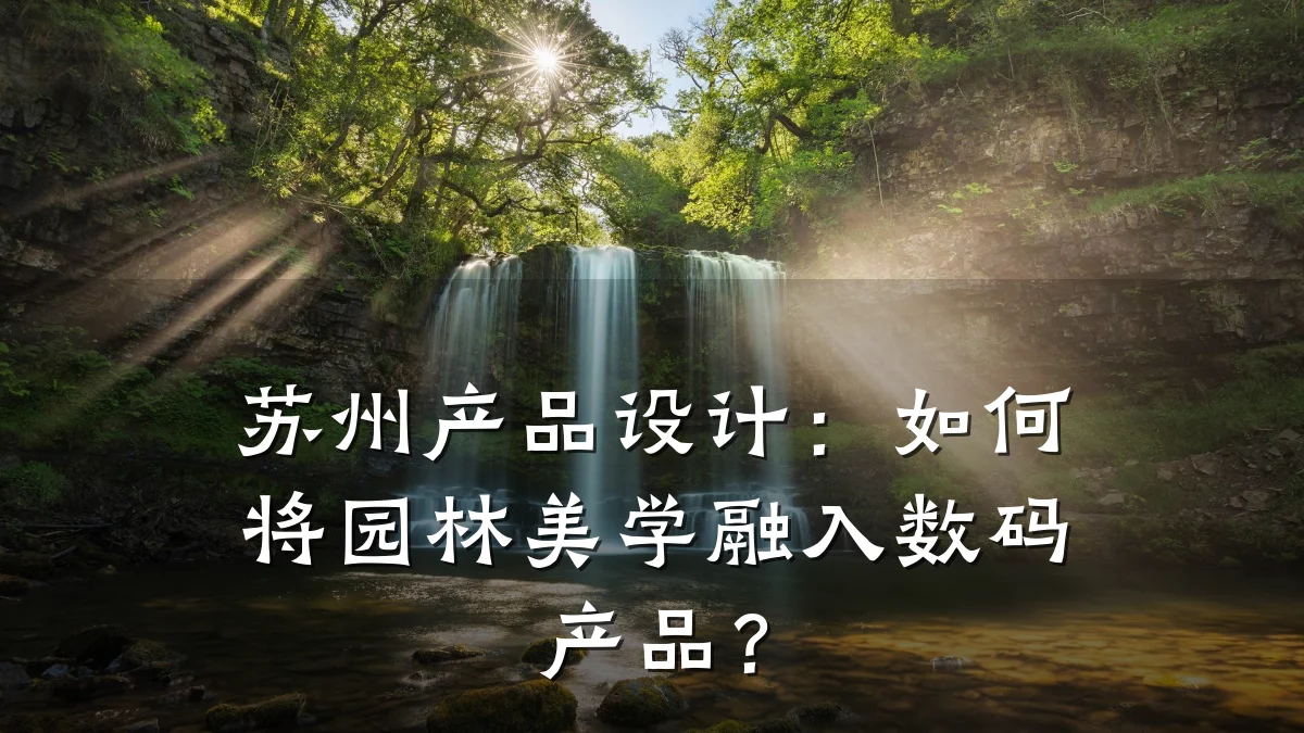 苏州产品设计:如何将园林美学融入数码产品?