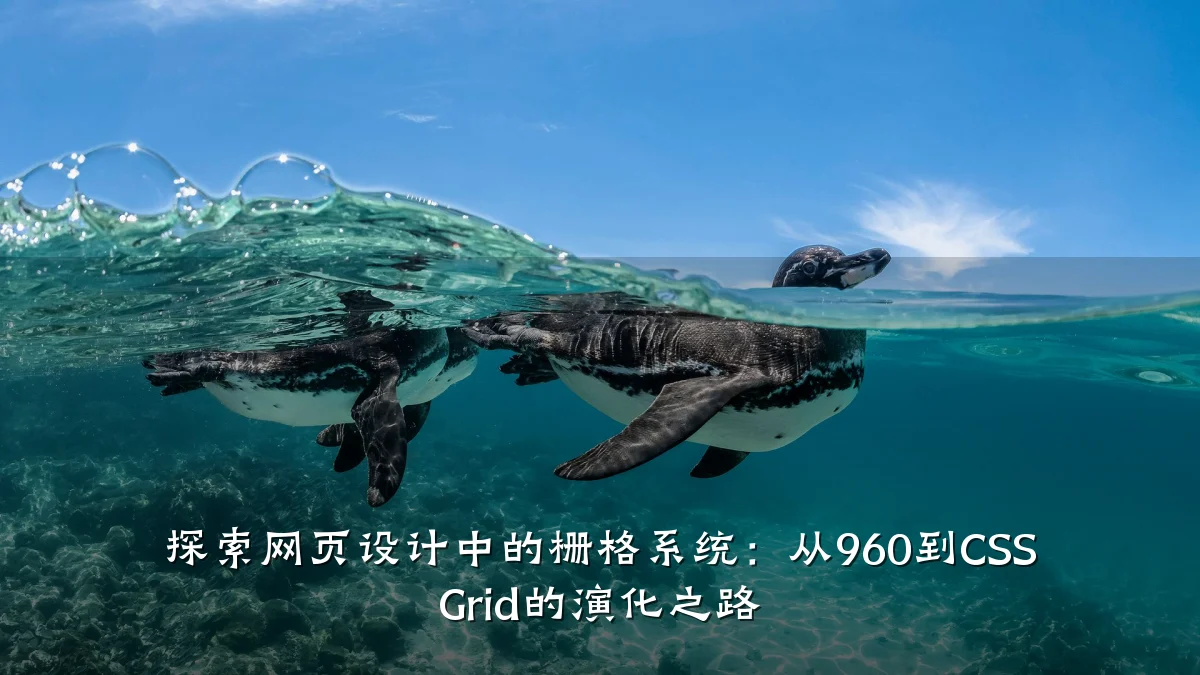 探索网页设计中的栅格系统:从960到CSS Grid的演化之路