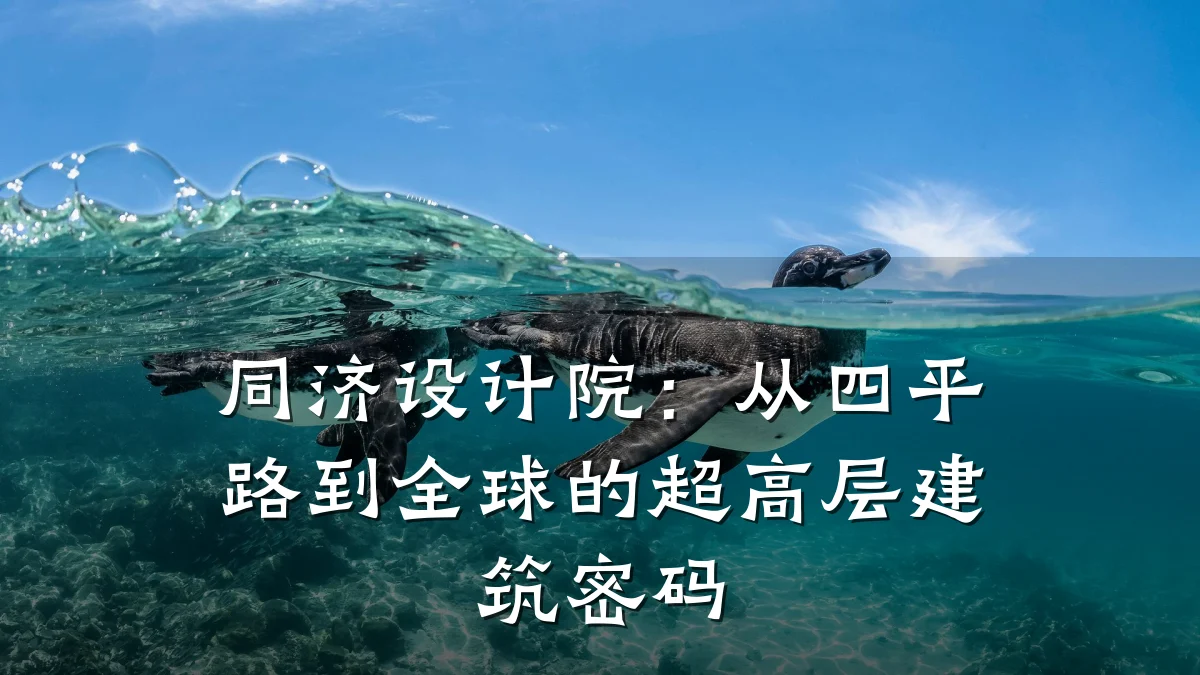 同济设计院:从四平路到全球的超高层建筑密码