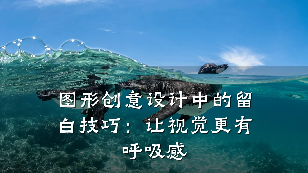 图形创意设计中的留白技巧:让视觉更有呼吸感