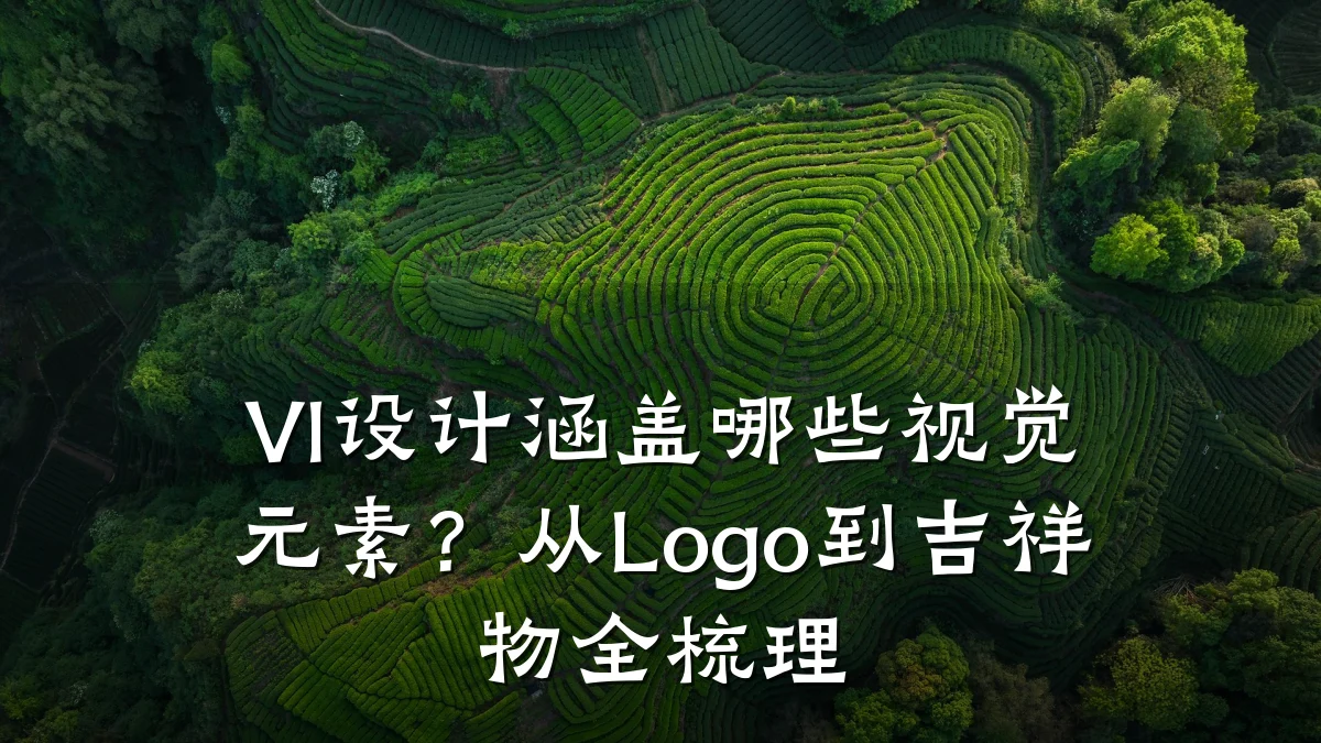 VI设计涵盖哪些视觉元素?从Logo到吉祥物全梳理