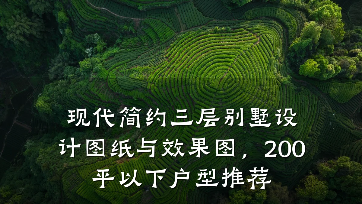 现代简约三层别墅设计图纸与效果图,200平以下户型推荐