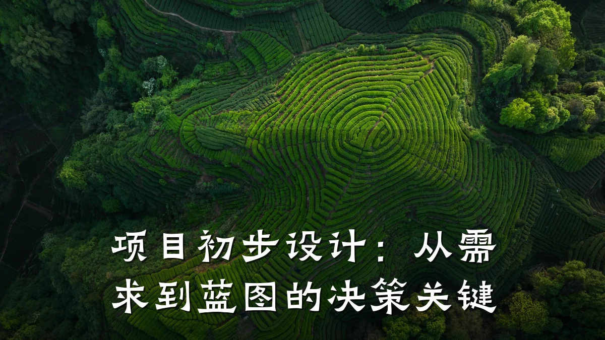 项目初步设计:从需求到蓝图的决策关键