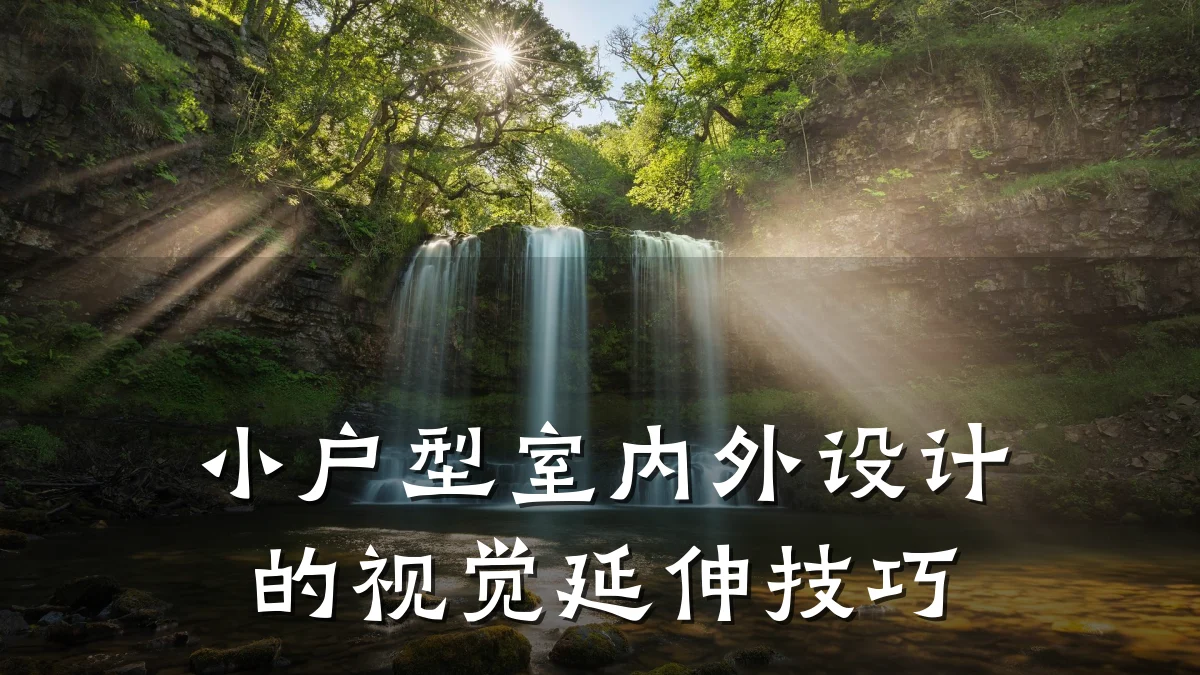 小户型室内外设计的视觉延伸技巧