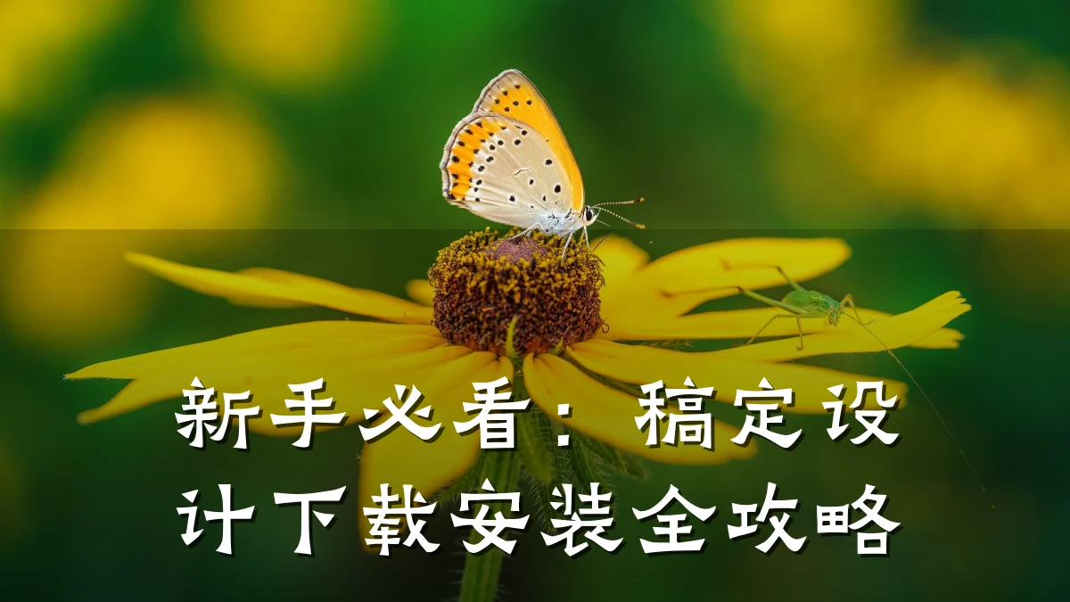 新手必看:稿定设计下载安装全攻略