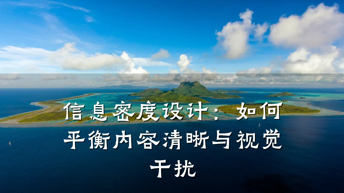 信息密度设计：如何平衡内容清晰与视觉干扰