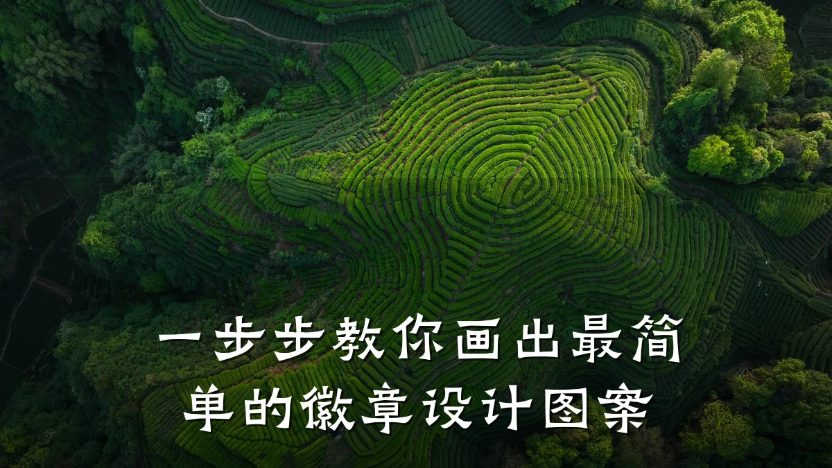 一步步教你画出最简单的徽章设计图案