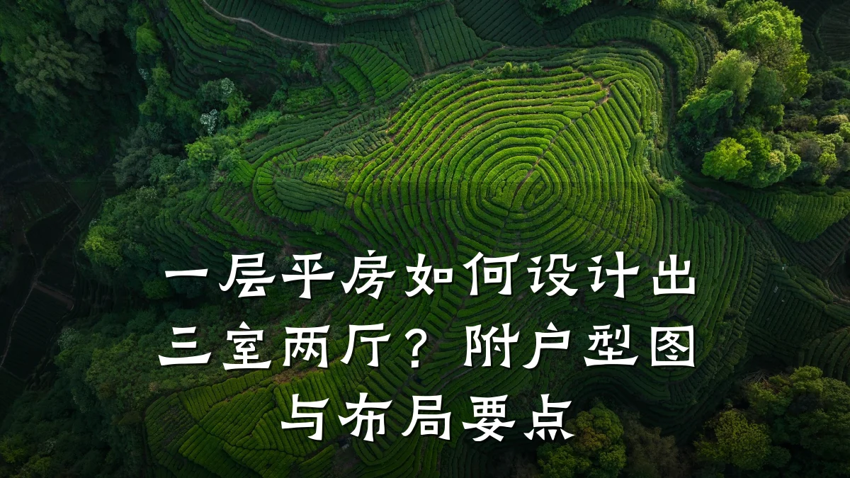 一层平房如何设计出三室两厅?附户型图与布局要点