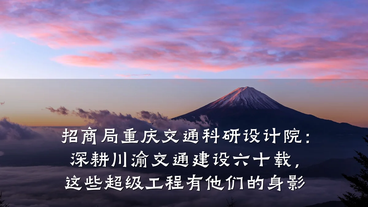 招商局重庆交通科研设计院:深耕川渝交通建设六十载,这些超级工程有他们的身影