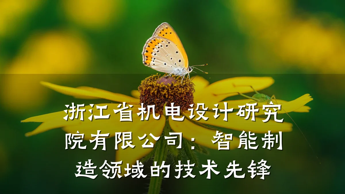 浙江省机电设计研究院有限公司:智能制造领域的技术先锋