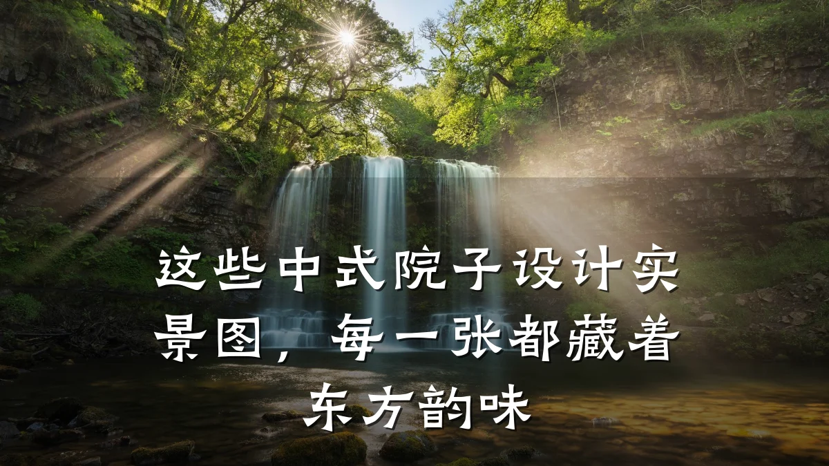 这些中式院子设计实景图，每一张都藏着东方韵味