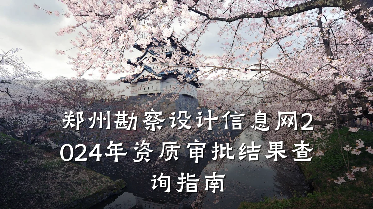 郑州勘察设计信息网2024年资质审批结果查询指南