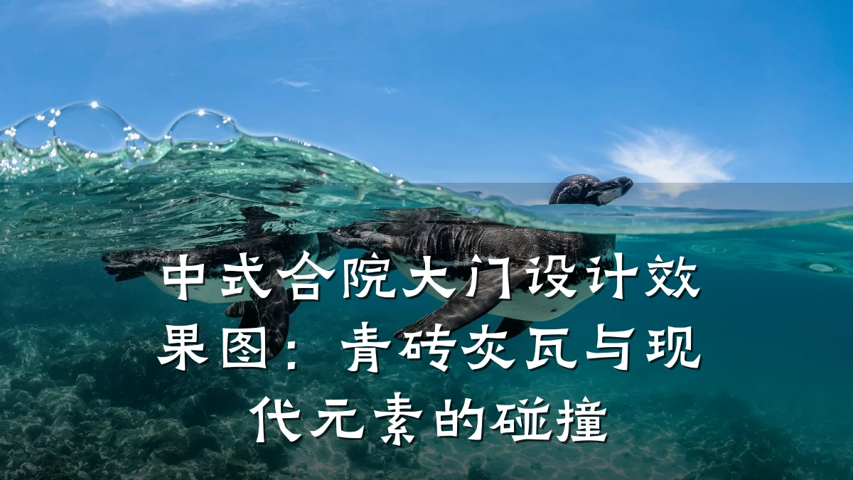 中式合院大门设计效果图:青砖灰瓦与现代元素的碰撞