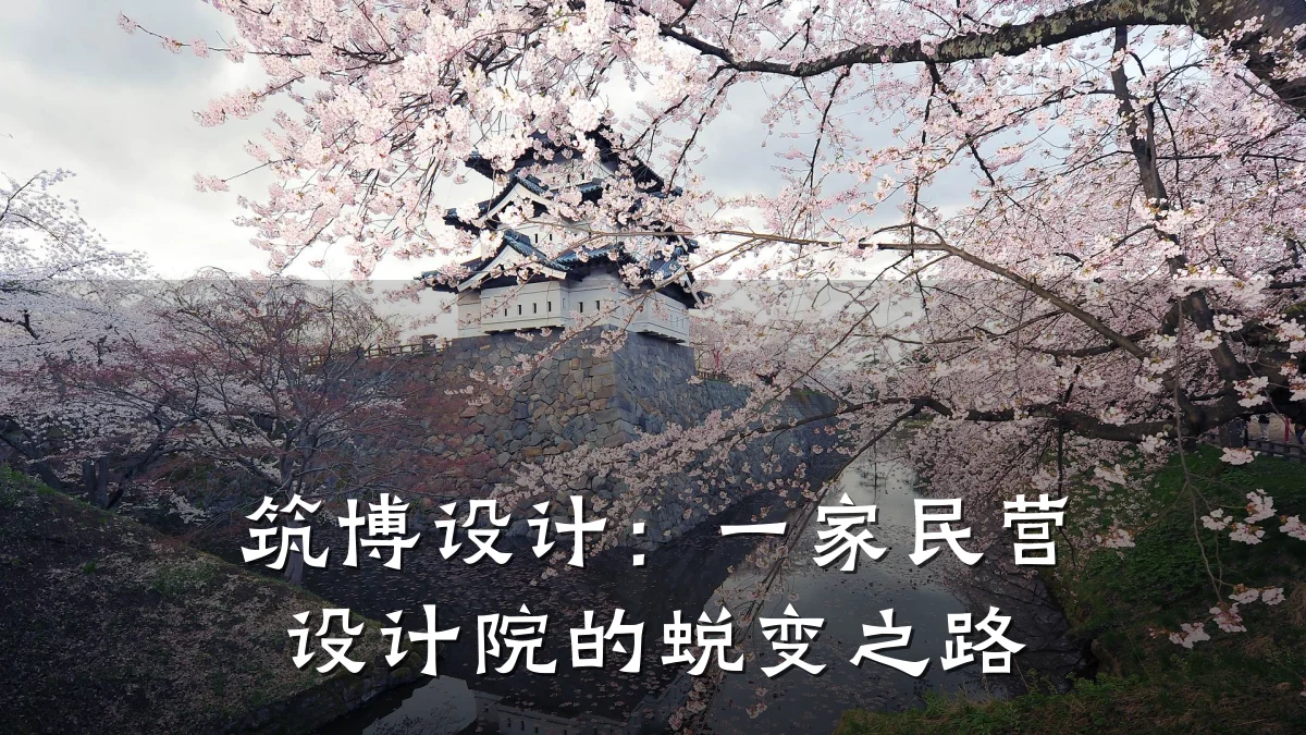 筑博设计:一家民营设计院的蜕变之路