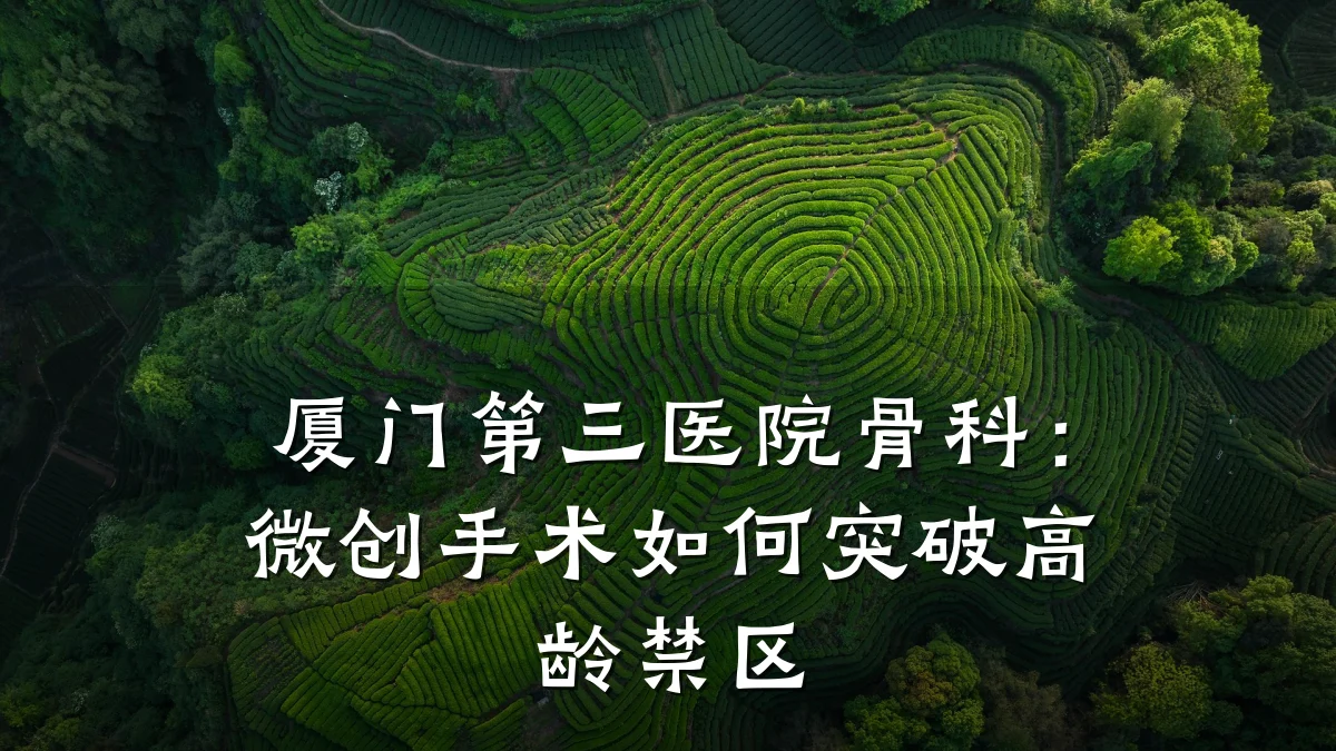厦门第三医院骨科：微创手术如何突破高龄禁区