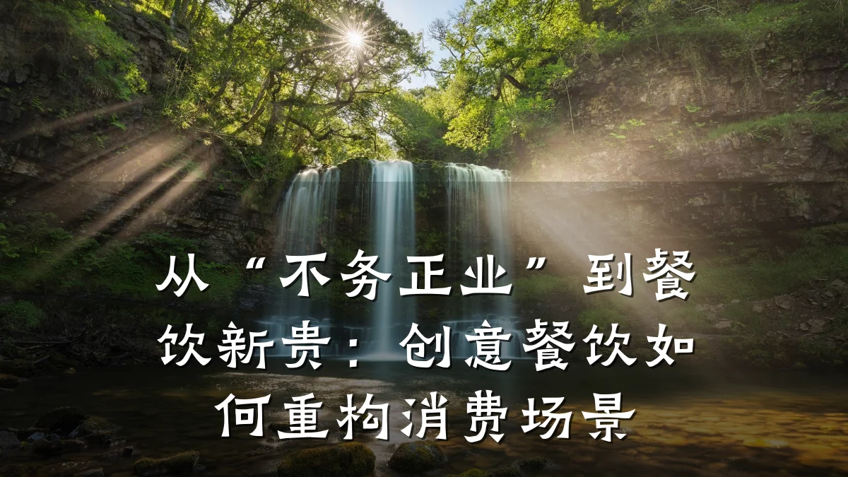 从“不务正业”到餐饮新贵:创意餐饮如何重构消费场景