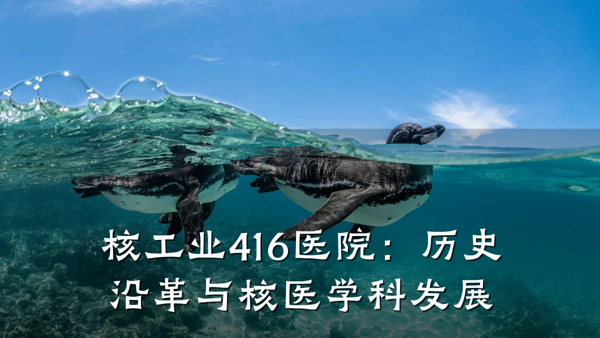 核工业416医院：历史沿革与核医学科发展