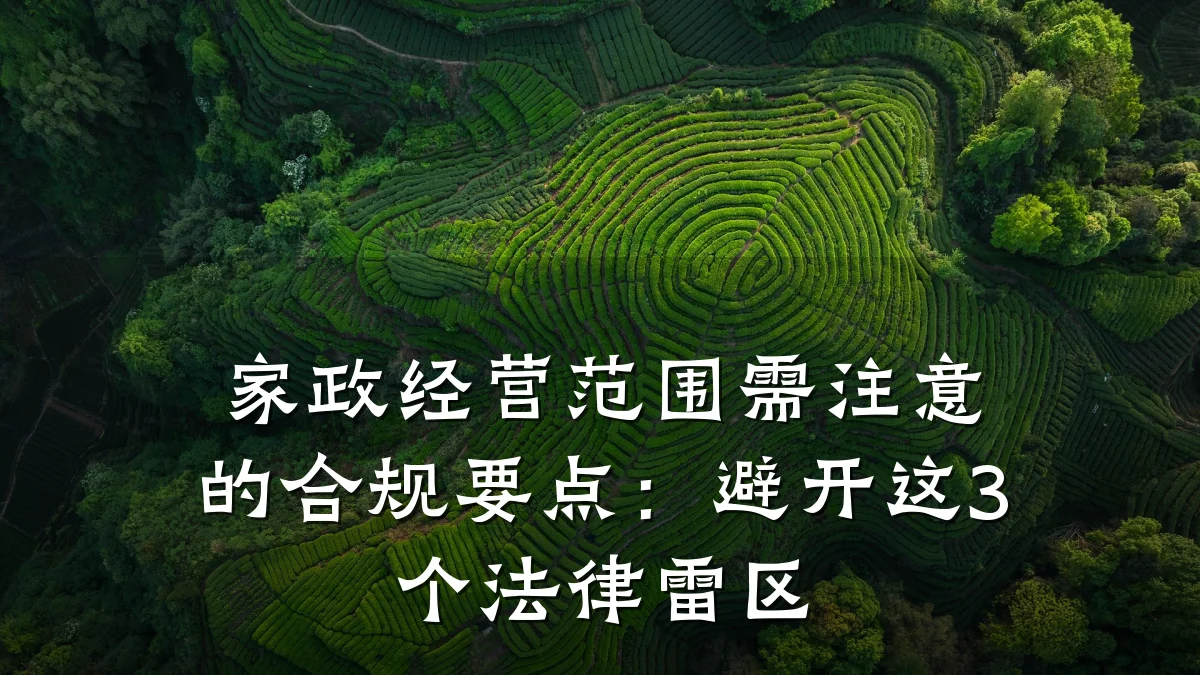 家政经营范围需注意的合规要点:避开这3个法律雷区