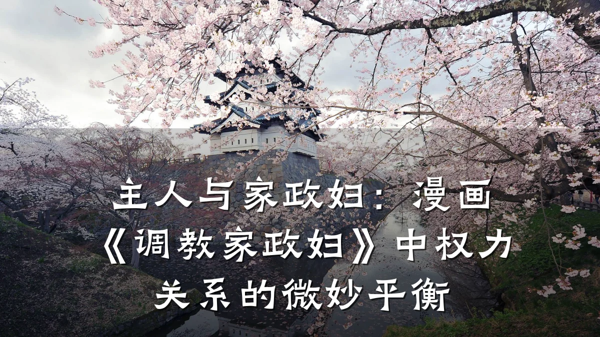 主人与家政妇:漫画《调教家政妇》中权力关系的微妙平衡