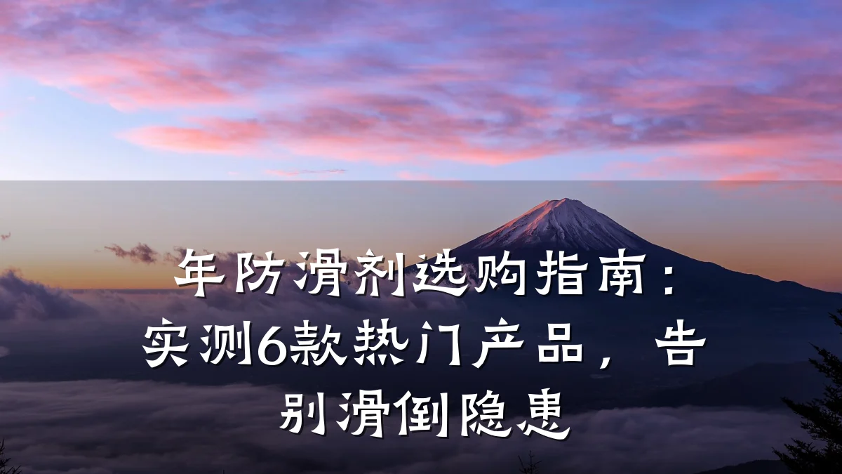 年防滑剂选购指南：实测6款热门产品，告别滑倒隐患