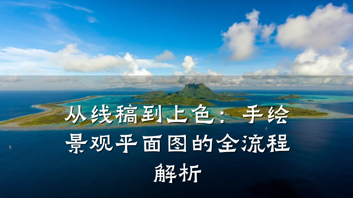 从线稿到上色:手绘景观平面图的全流程解析