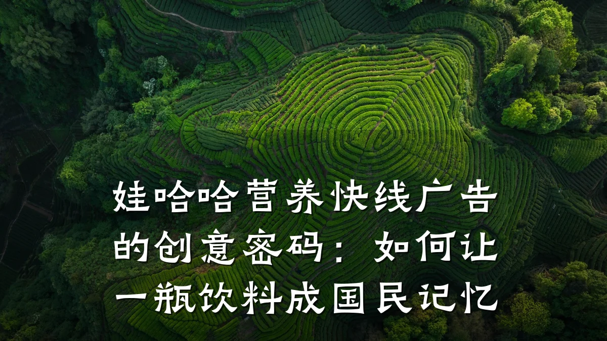 娃哈哈营养快线广告的创意密码:如何让一瓶饮料成国民记忆