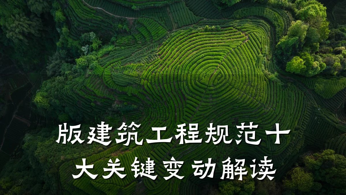 版建筑工程规范十大关键变动解读