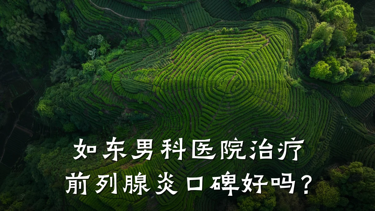 如东男科医院治疗前列腺炎口碑好吗？