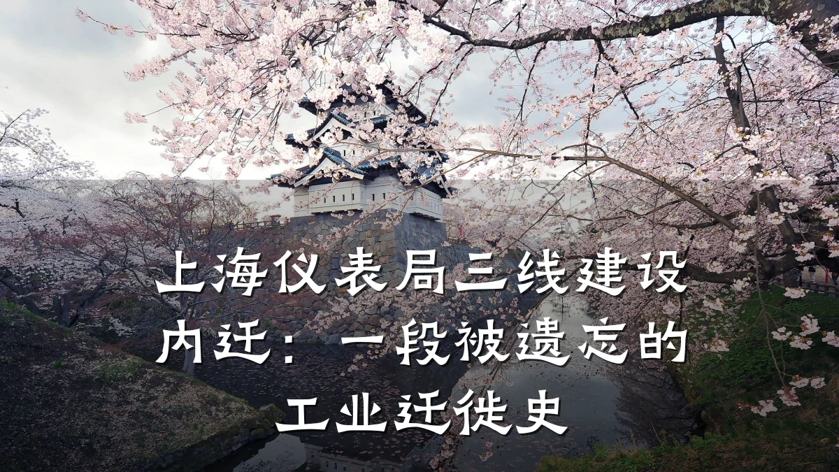 上海仪表局三线建设内迁:一段被遗忘的工业迁徙史