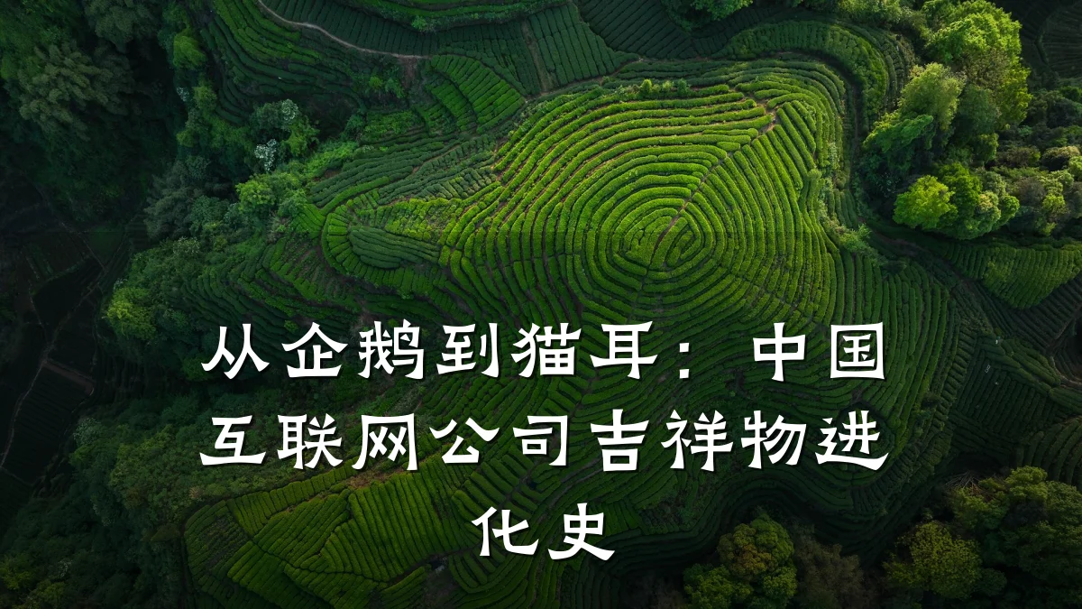从企鹅到猫耳:中国互联网公司吉祥物进化史