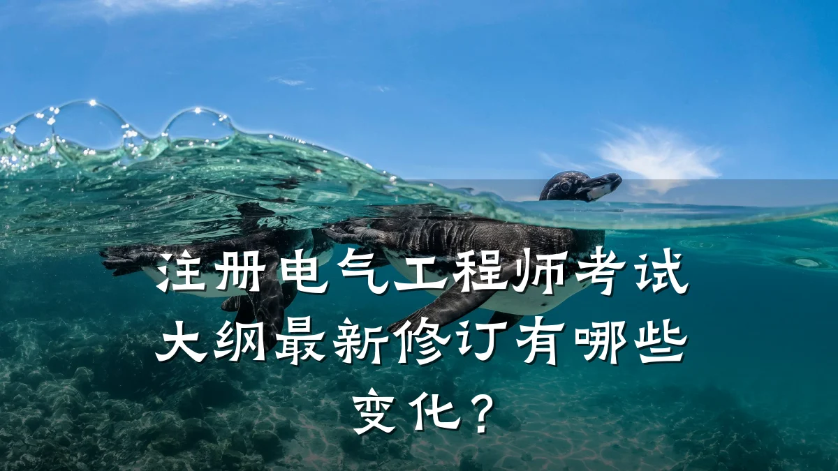 注册电气工程师考试大纲最新修订有哪些变化？