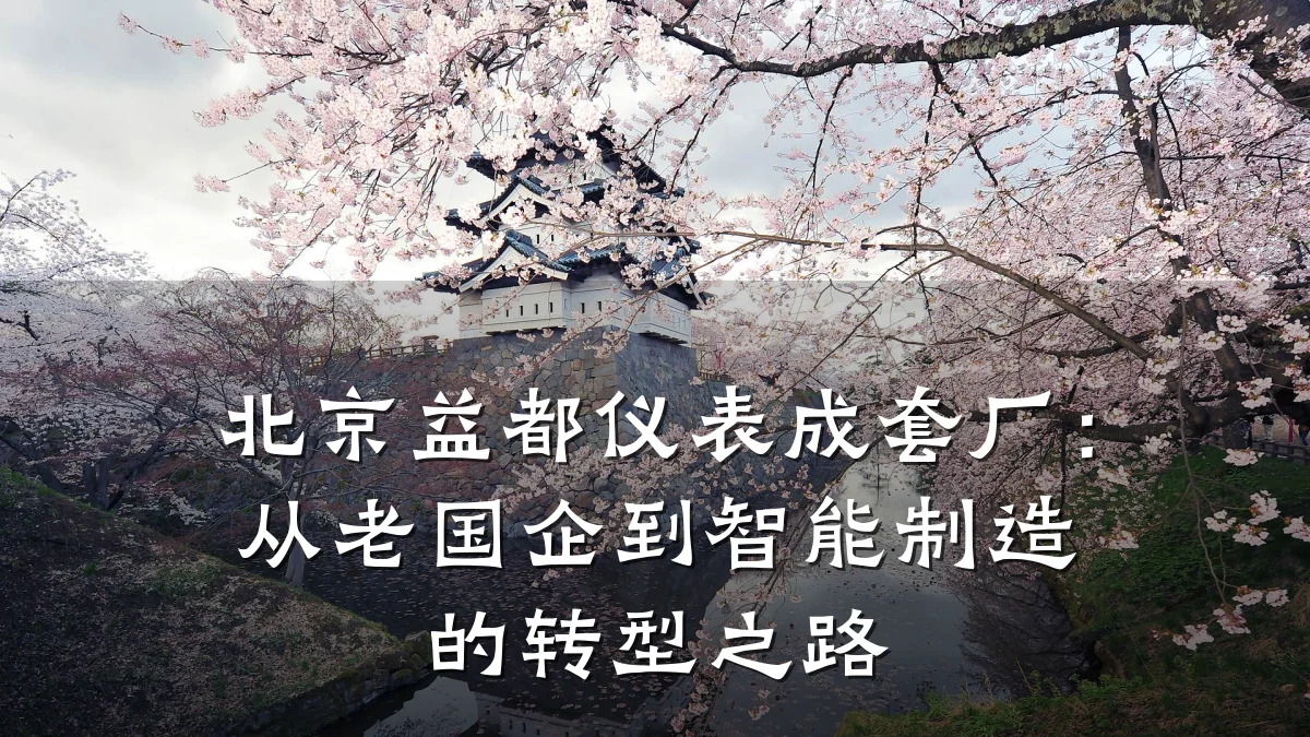北京益都仪表成套厂:从老国企到智能制造的转型之路