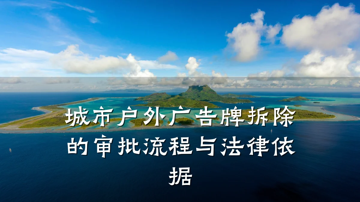 城市户外广告牌拆除的审批流程与法律依据