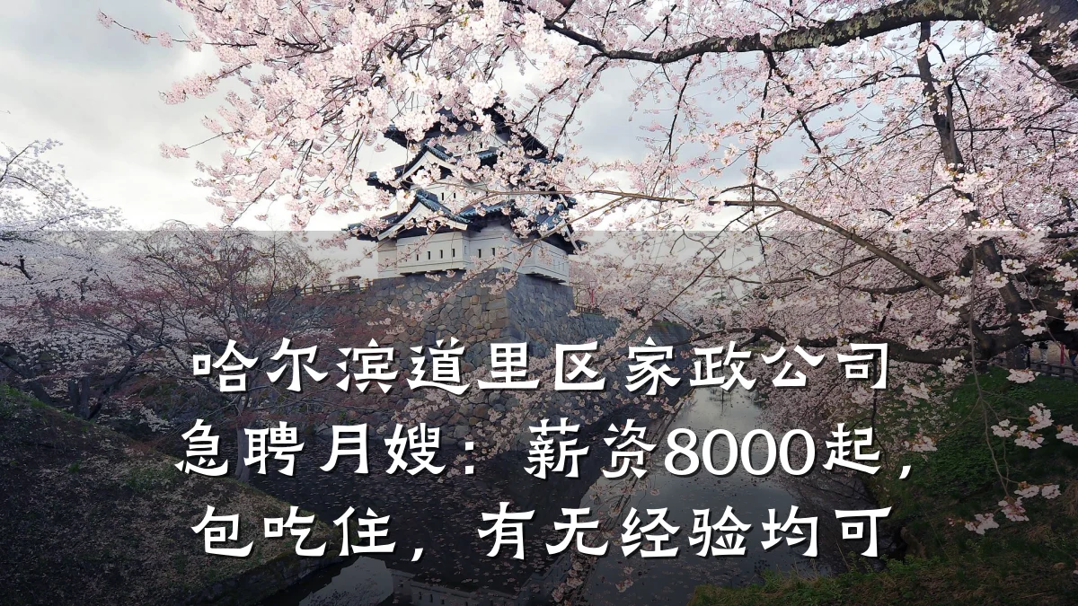 哈尔滨道里区家政公司急聘月嫂：薪资8000起，包吃住，有无经验均可