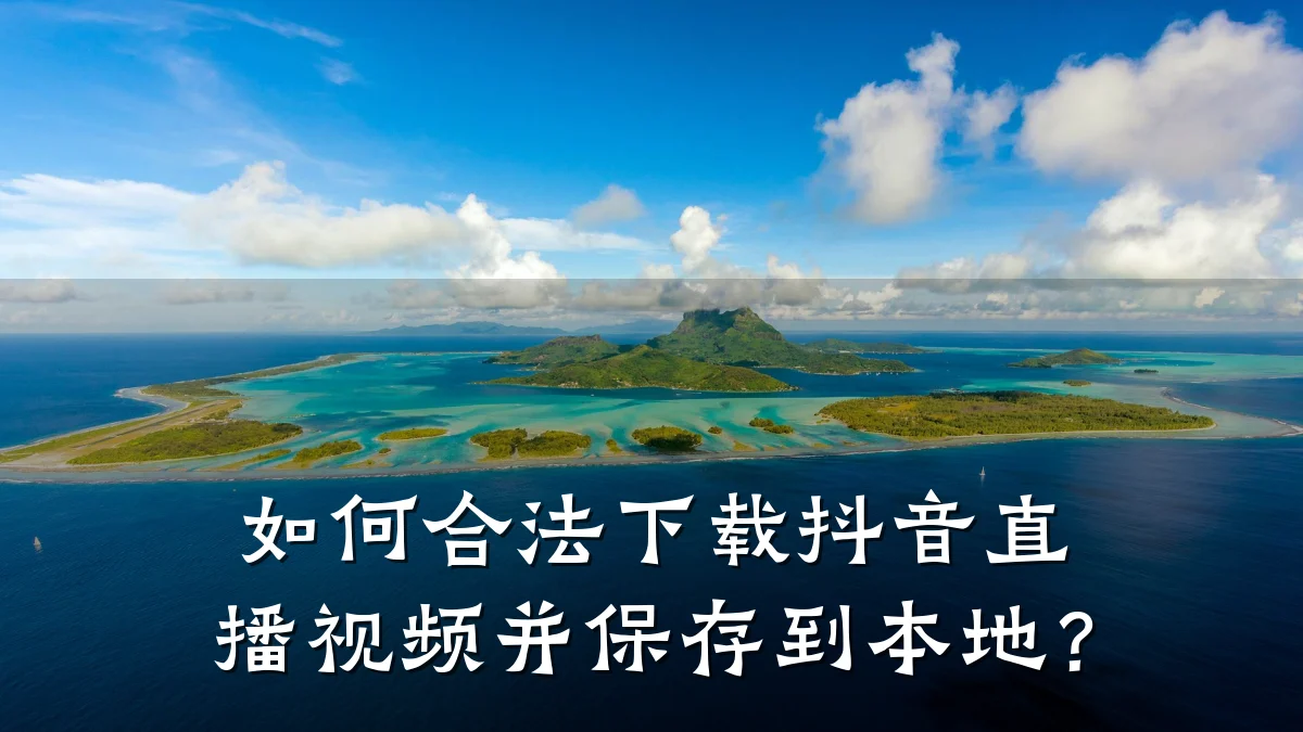 如何合法下载抖音直播视频并保存到本地？