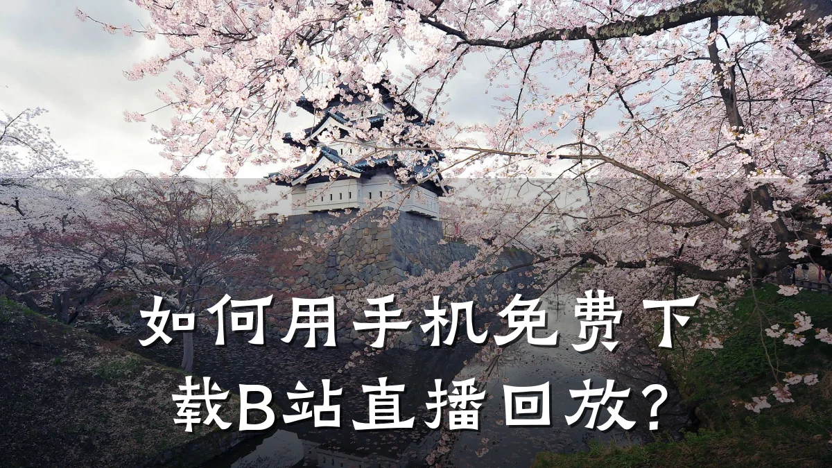 如何用手机免费下载B站直播回放？