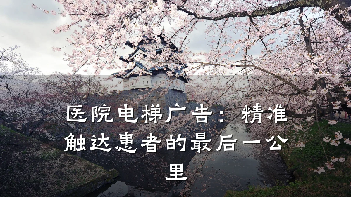 医院电梯广告:精准触达患者的最后一公里